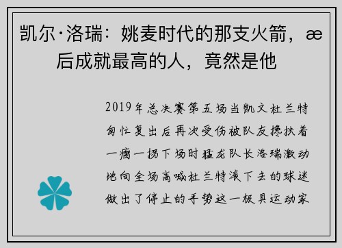 凯尔·洛瑞：姚麦时代的那支火箭，最后成就最高的人，竟然是他
