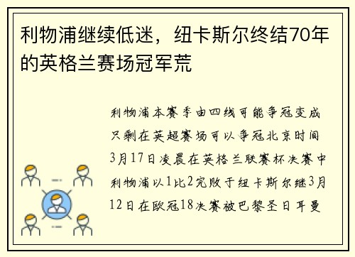 利物浦继续低迷，纽卡斯尔终结70年的英格兰赛场冠军荒
