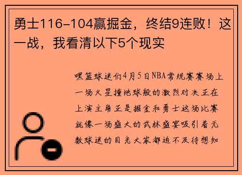 勇士116-104赢掘金，终结9连败！这一战，我看清以下5个现实