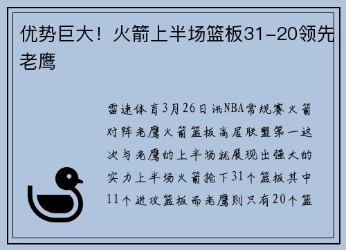 优势巨大！火箭上半场篮板31-20领先老鹰