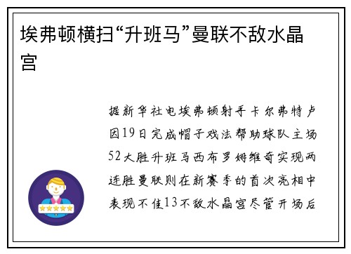 埃弗顿横扫“升班马”曼联不敌水晶宫