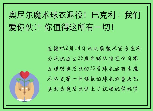 奥尼尔魔术球衣退役！巴克利：我们爱你伙计 你值得这所有一切！