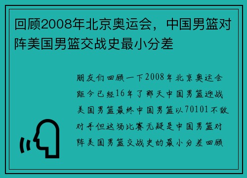 回顾2008年北京奥运会，中国男篮对阵美国男篮交战史最小分差