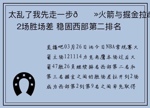 太乱了我先走一步👻火箭与掘金拉开2场胜场差 稳固西部第二排名