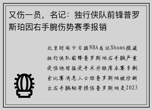 又伤一员，名记：独行侠队前锋普罗斯珀因右手腕伤势赛季报销
