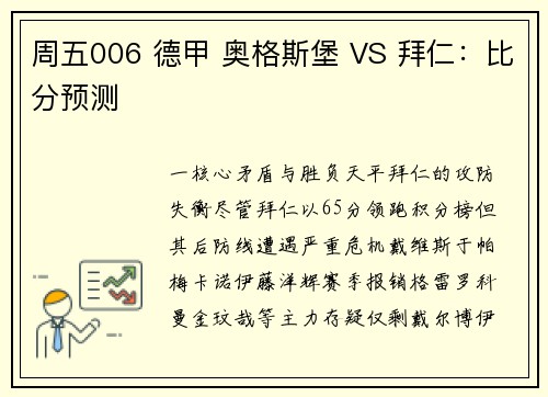 周五006 德甲 奥格斯堡 VS 拜仁:比分预测 周五006 德甲 奥格斯堡 VS 拜仁:比分预测