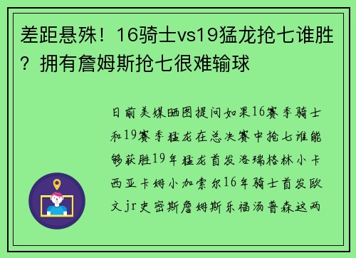 差距悬殊！16骑士vs19猛龙抢七谁胜？拥有詹姆斯抢七很难输球