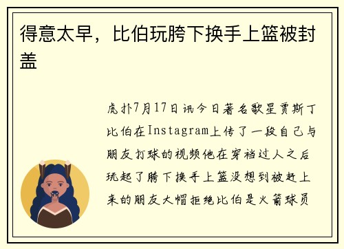 得意太早，比伯玩胯下换手上篮被封盖