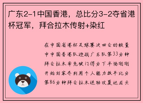 广东2-1中国香港，总比分3-2夺省港杯冠军，拜合拉木传射+染红