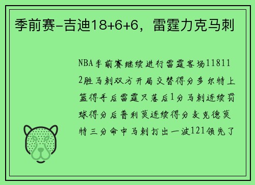 季前赛-吉迪18+6+6，雷霆力克马刺