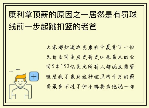 康利拿顶薪的原因之一居然是有罚球线前一步起跳扣篮的老爸