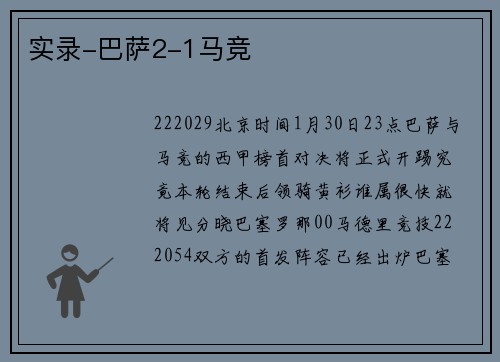 实录-巴萨2-1马竞