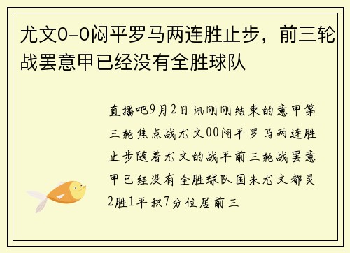 尤文0-0闷平罗马两连胜止步，前三轮战罢意甲已经没有全胜球队