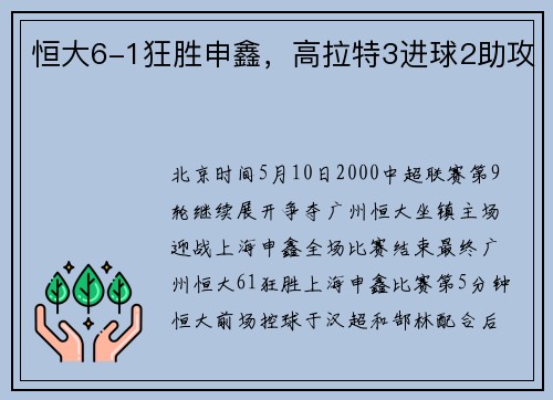 恒大6-1狂胜申鑫，高拉特3进球2助攻