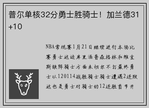 普尔单核32分勇士胜骑士！加兰德31+10