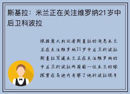 斯基拉：米兰正在关注维罗纳21岁中后卫科波拉