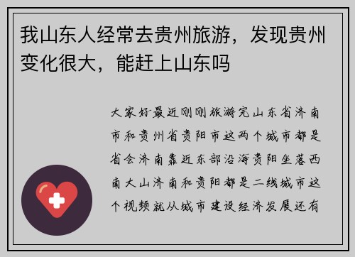 我山东人经常去贵州旅游，发现贵州变化很大，能赶上山东吗