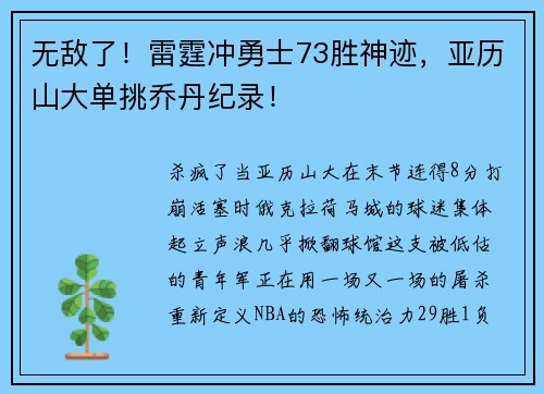 无敌了！雷霆冲勇士73胜神迹，亚历山大单挑乔丹纪录！