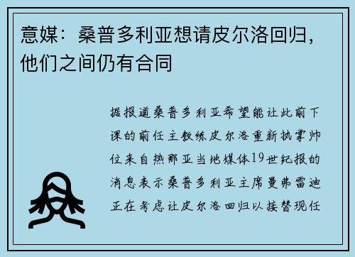 意媒：桑普多利亚想请皮尔洛回归，他们之间仍有合同
