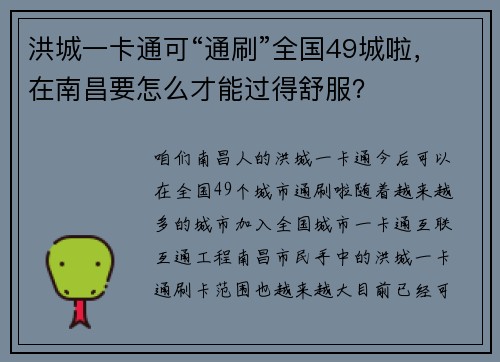洪城一卡通可“通刷”全国49城啦，在南昌要怎么才能过得舒服？
