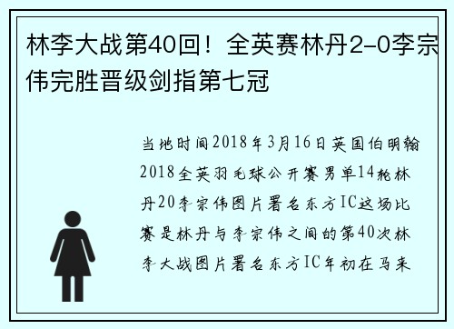 林李大战第40回！全英赛林丹2-0李宗伟完胜晋级剑指第七冠