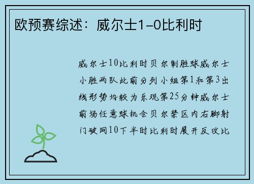 欧预赛综述：威尔士1-0比利时