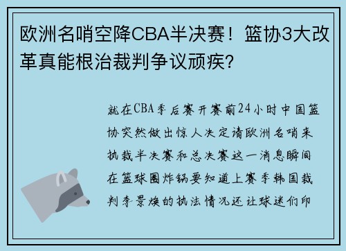 欧洲名哨空降CBA半决赛！篮协3大改革真能根治裁判争议顽疾？
