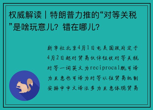 权威解读｜特朗普力推的“对等关税”是啥玩意儿？错在哪儿？