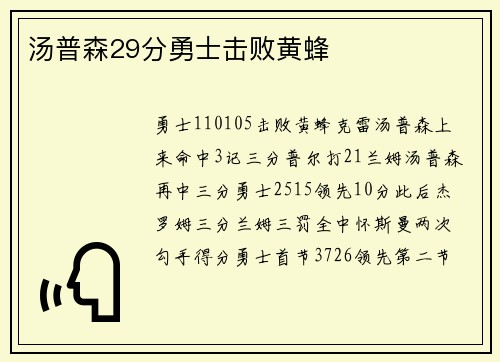 汤普森29分勇士击败黄蜂