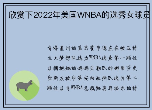 欣赏下2022年美国WNBA的选秀女球员