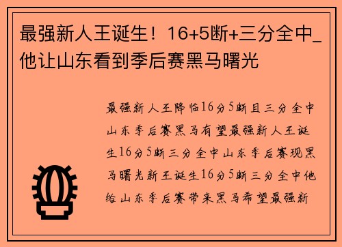 最强新人王诞生！16+5断+三分全中_他让山东看到季后赛黑马曙光
