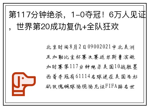 第117分钟绝杀，1-0夺冠！6万人见证，世界第20成功复仇+全队狂欢
