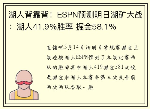 湖人背靠背！ESPN预测明日湖矿大战：湖人41.9%胜率 掘金58.1%