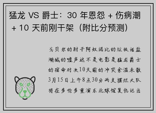 猛龙 VS 爵士：30 年恩怨 + 伤病潮 + 10 天前刚干架（附比分预测）