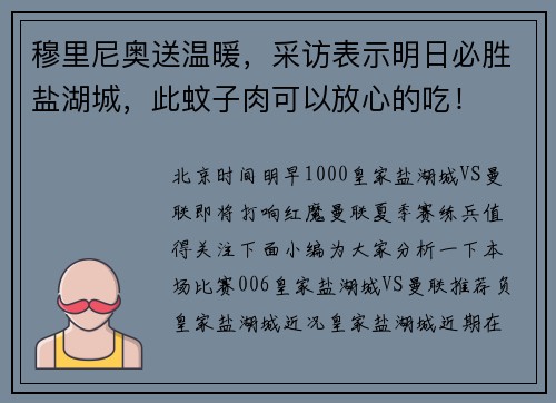 穆里尼奥送温暖，采访表示明日必胜盐湖城，此蚊子肉可以放心的吃！