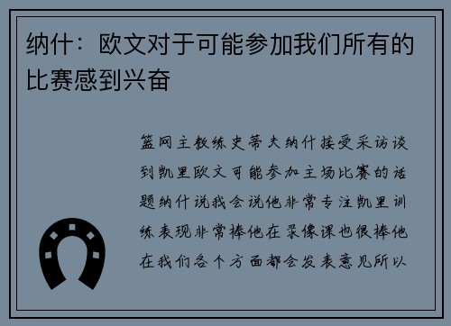 纳什：欧文对于可能参加我们所有的比赛感到兴奋