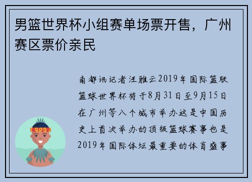 男篮世界杯小组赛单场票开售，广州赛区票价亲民