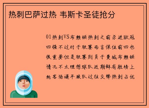 热刺巴萨过热 韦斯卡圣徒抢分