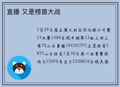 直播 又是榜首大战