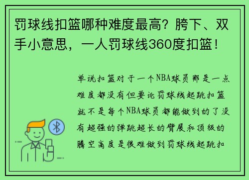 罚球线扣篮哪种难度最高？胯下、双手小意思，一人罚球线360度扣篮！