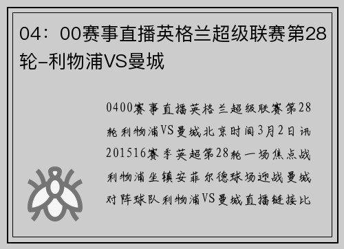 04：00赛事直播英格兰超级联赛第28轮-利物浦VS曼城