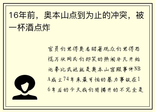 16年前，奥本山点到为止的冲突，被一杯酒点炸