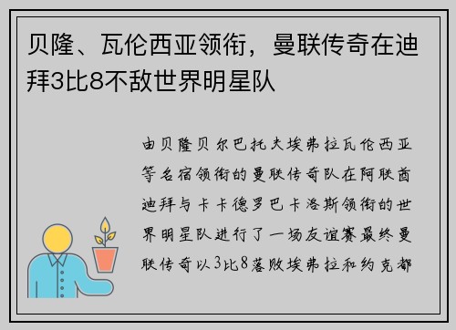 贝隆、瓦伦西亚领衔，曼联传奇在迪拜3比8不敌世界明星队