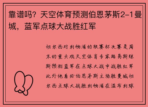 靠谱吗？天空体育预测伯恩茅斯2-1曼城，蓝军点球大战胜红军