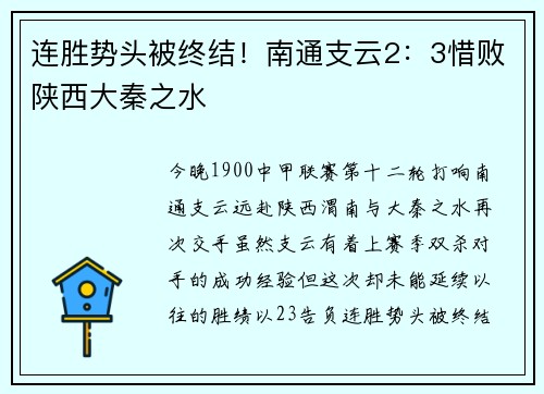 连胜势头被终结！南通支云2：3惜败陕西大秦之水