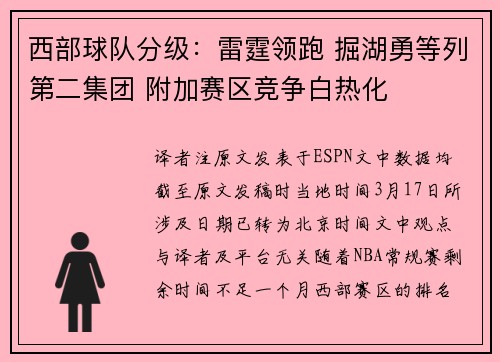 西部球队分级：雷霆领跑 掘湖勇等列第二集团 附加赛区竞争白热化