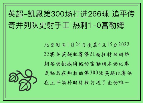 英超-凯恩第300场打进266球 追平传奇并列队史射手王 热刺1-0富勒姆