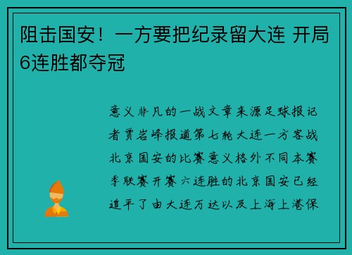 阻击国安！一方要把纪录留大连 开局6连胜都夺冠