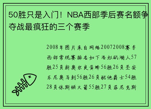 50胜只是入门！NBA西部季后赛名额争夺战最疯狂的三个赛季