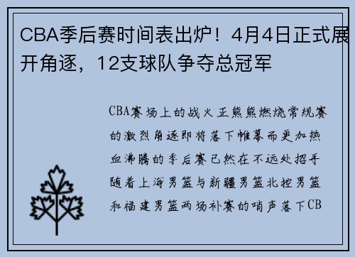 CBA季后赛时间表出炉！4月4日正式展开角逐，12支球队争夺总冠军